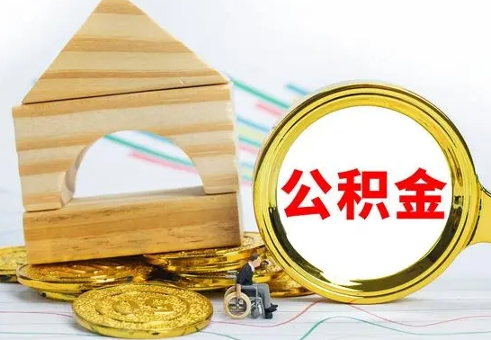 恩施代提公积金代提（代提公积金怎么操作）